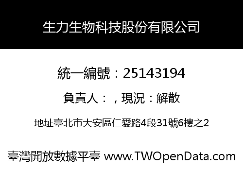 生力生物科技股份有限公司