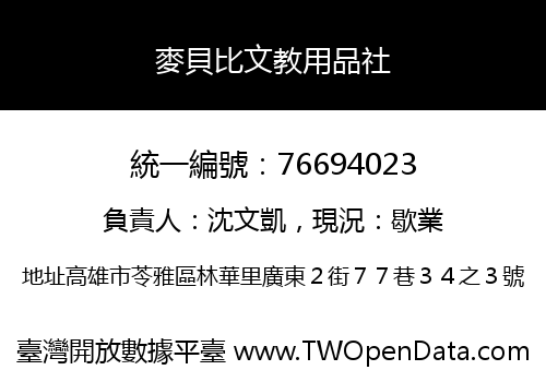 麥貝比文教用品社