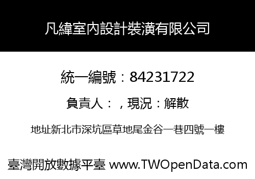 凡緯室內設計裝潢有限公司