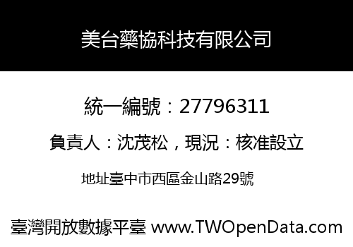 美台藥協科技有限公司