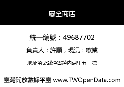 慶全商店