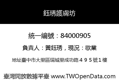鈺琇護膚坊