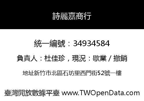 詩麗嘉商行