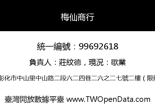 梅仙商行