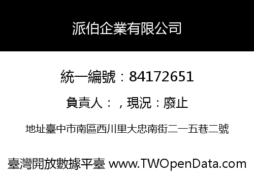 派伯企業有限公司