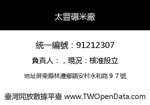 太豐碾米廠