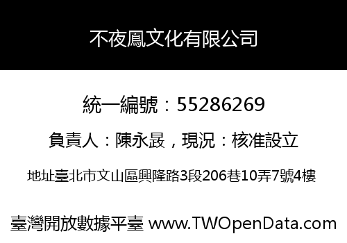 不夜鳳文化有限公司