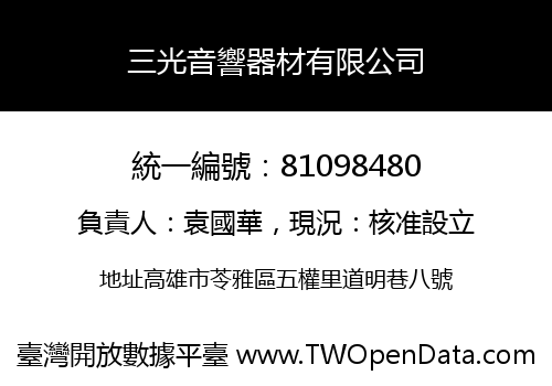三光音響器材有限公司