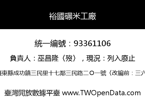 裕國碾米工廠