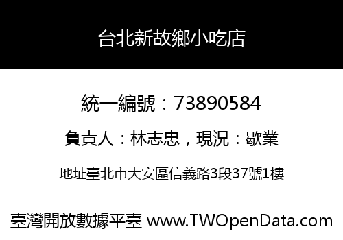 台北新故鄉小吃店
