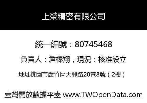 上榮精密有限公司