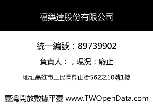 福樂達股份有限公司