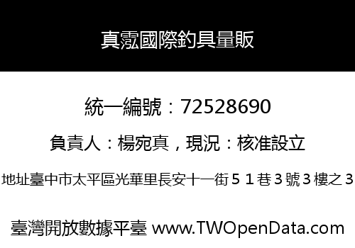 真霐國際釣具量販