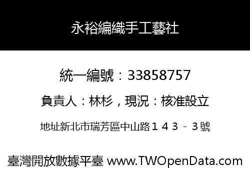 永裕編織手工藝社