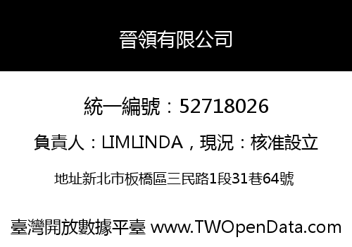 晉領有限公司