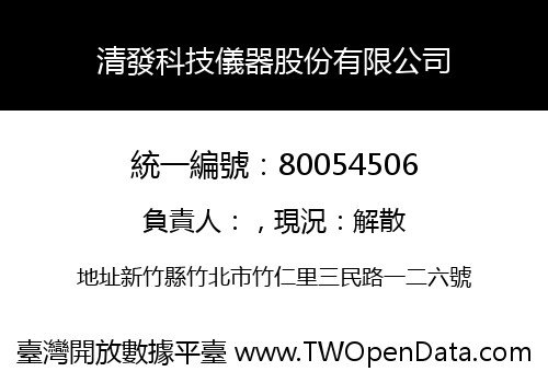 清發科技儀器股份有限公司