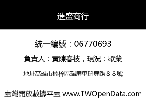 進盛商行