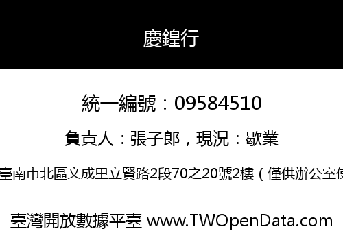 慶鍠行