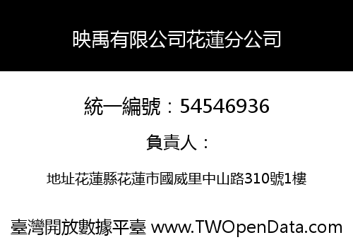 映禹有限公司花蓮分公司