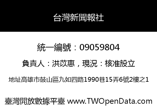 台灣新聞報社