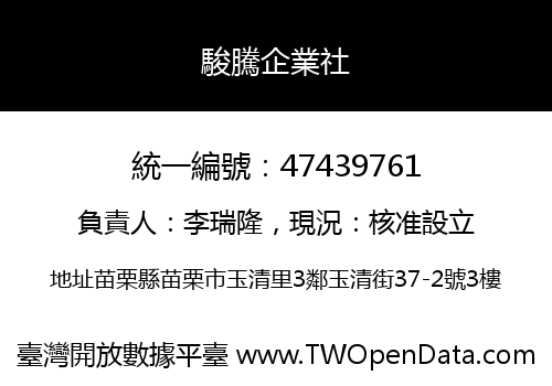 駿騰企業社