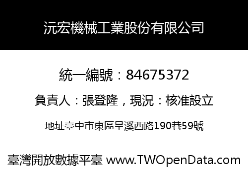 沅宏機械工業股份有限公司