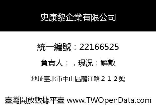 史康黎企業有限公司