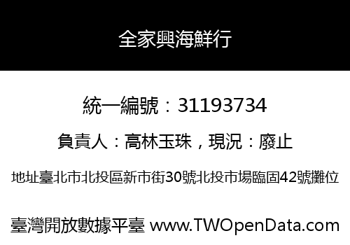 全家興海鮮行