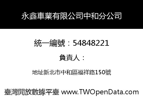 永鑫車業有限公司中和分公司