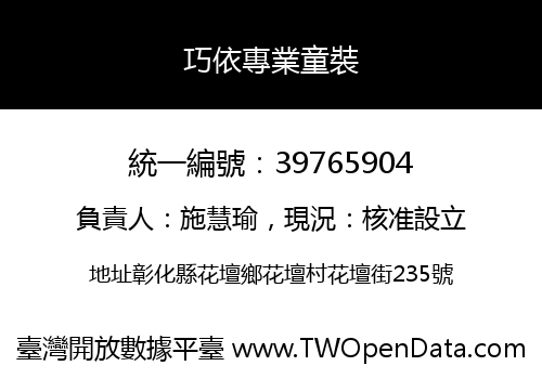 巧依專業童裝