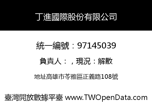 丁進國際股份有限公司
