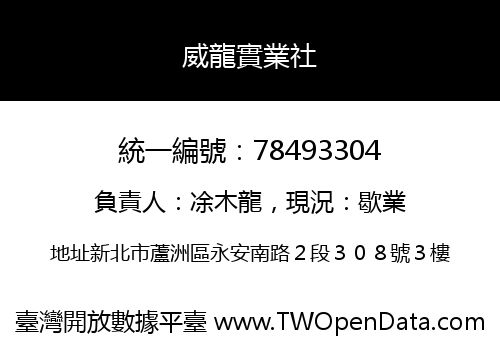 威龍實業社