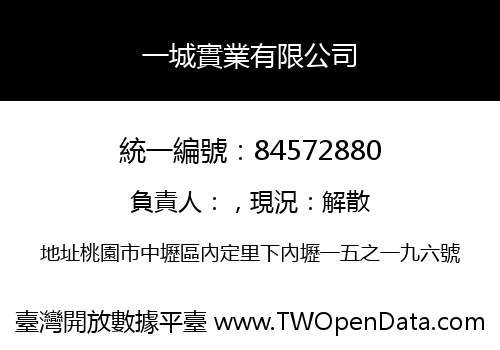 一城實業有限公司