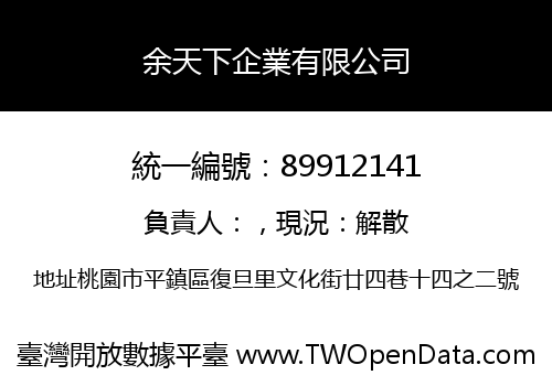 余天下企業有限公司