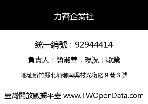 力齊企業社