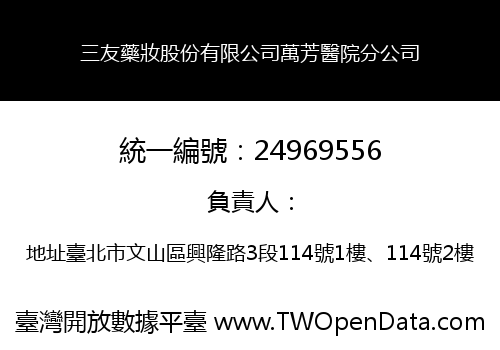 三友藥妝股份有限公司萬芳醫院分公司