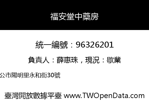 福安堂中藥房
