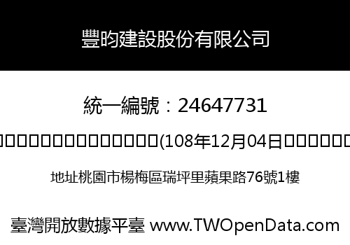豐昀建設股份有限公司