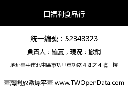 口福利食品行