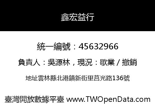 鑫宏益行