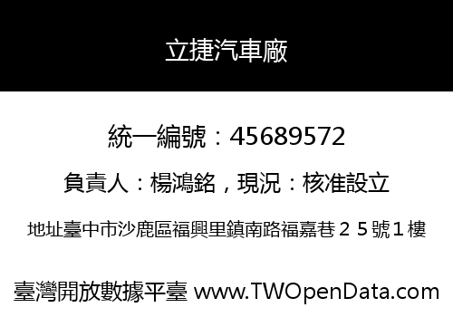 立捷汽車廠