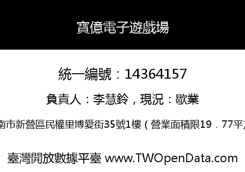 寶億電子遊戲場