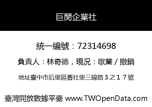 巨閔企業社