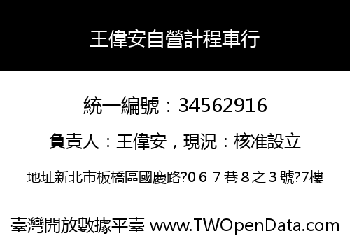 王偉安自營計程車行