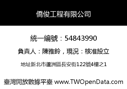 僑俊工程有限公司