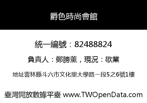 爵色時尚會館