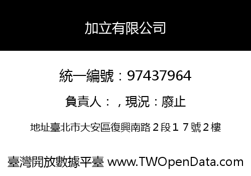 加立有限公司