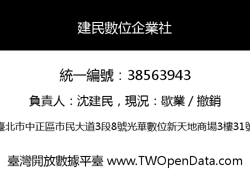 建民數位企業社