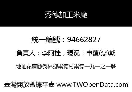 秀德加工米廠