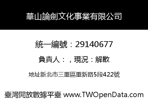 華山論劍文化事業有限公司